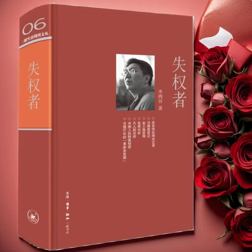 失权者：三联生活周刊文丛【三味文化】