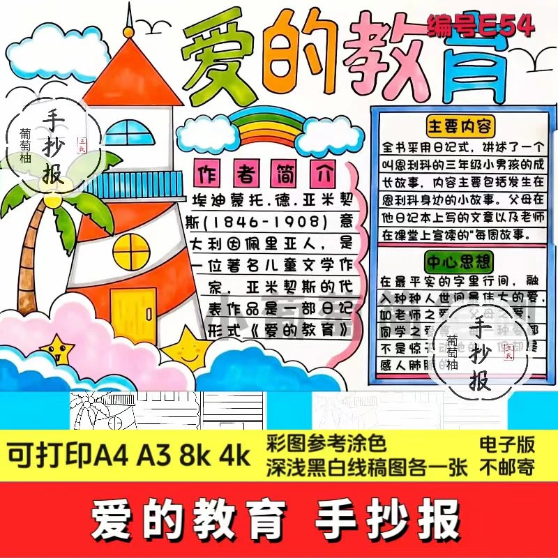 爱的教育读后感电子小报小学生好书推荐成品手抄报a4线稿a3模板4k