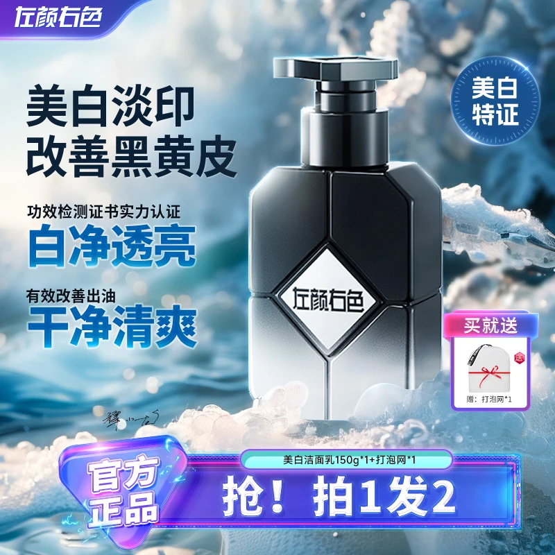 左颜右色男士美白洁面乳控油净痘洗面奶提亮肤色暗黄洁净清洁BY