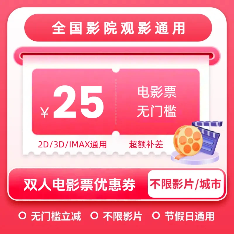 【双人可用】无门槛25元通用电影票代金券 立减 全国通用 超额补差