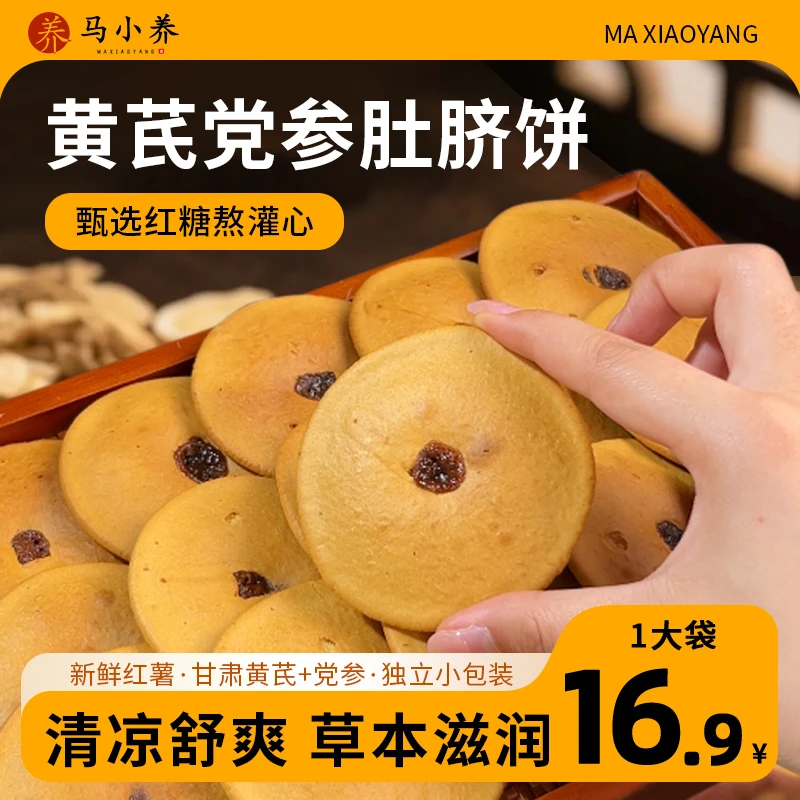 黄芪党参红糖肚脐饼潮汕特产番薯红糖饼烘烤香酥办公休闲健康零食