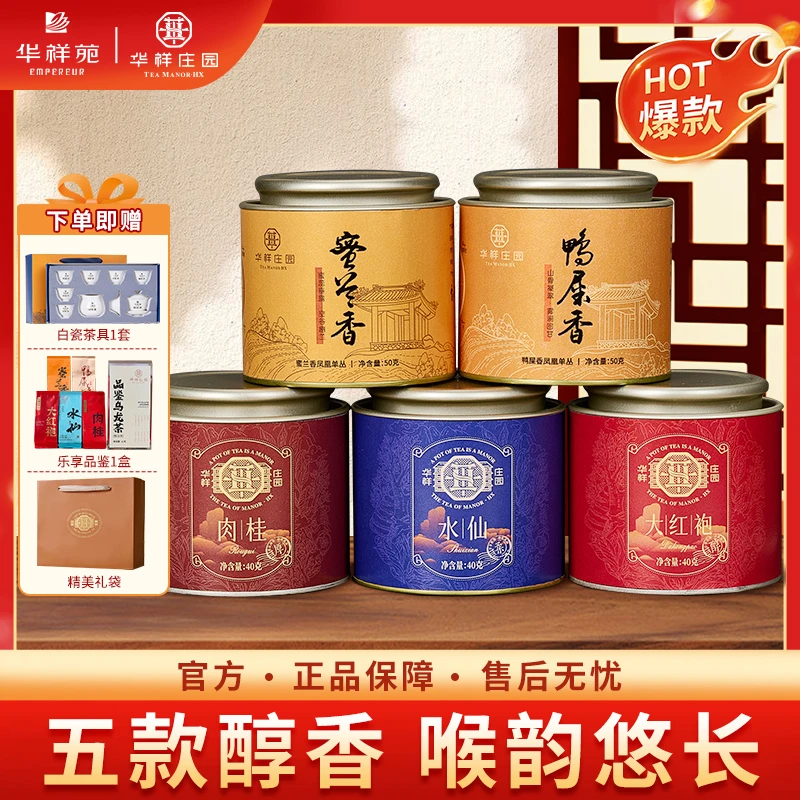 【华祥苑】华祥庄园水仙肉桂大红袍鸭屎香蜜兰香单丛乌龙茶叶共220g