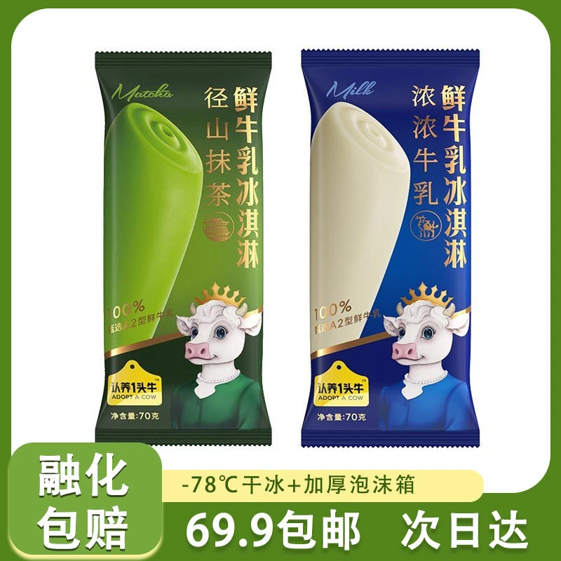 【牛乳2支+抹茶2支】认养一头牛冰淇淋系列【牛乳+抹茶】顺丰包邮 4支装 70g /支网红雪糕雪糕同城配