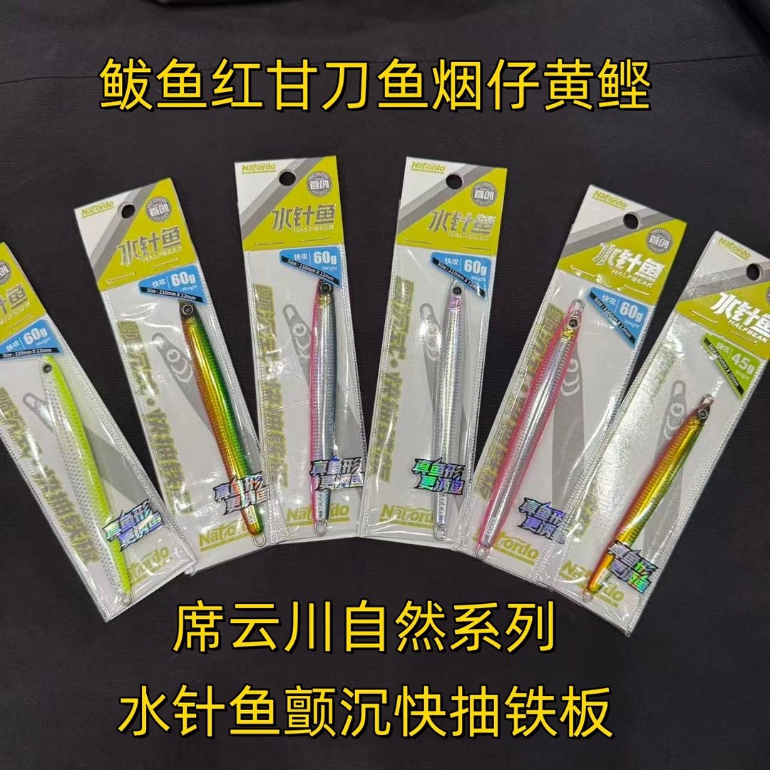 Natordo 水针鱼快抽式颤沉铁板饵海钓装备路亚假饵远投铁板