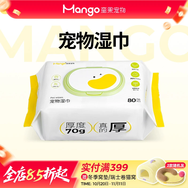 Mango蛮果 宠物湿巾  猫狗清洁专用免洗澡擦脚擦泪痕擦屁股