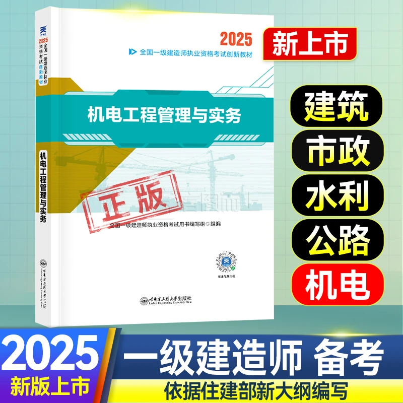 市政一建2025年备考辅导教材一级建造师复习资料历年真题试卷建筑
