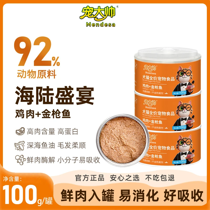 宠大帅鸡肉金枪鱼罐头双拼美毛补水猫犬通用罐头宠物宠物必备物品