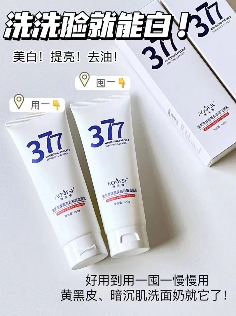 377澳芙雪焕颜美白祛斑洁面乳