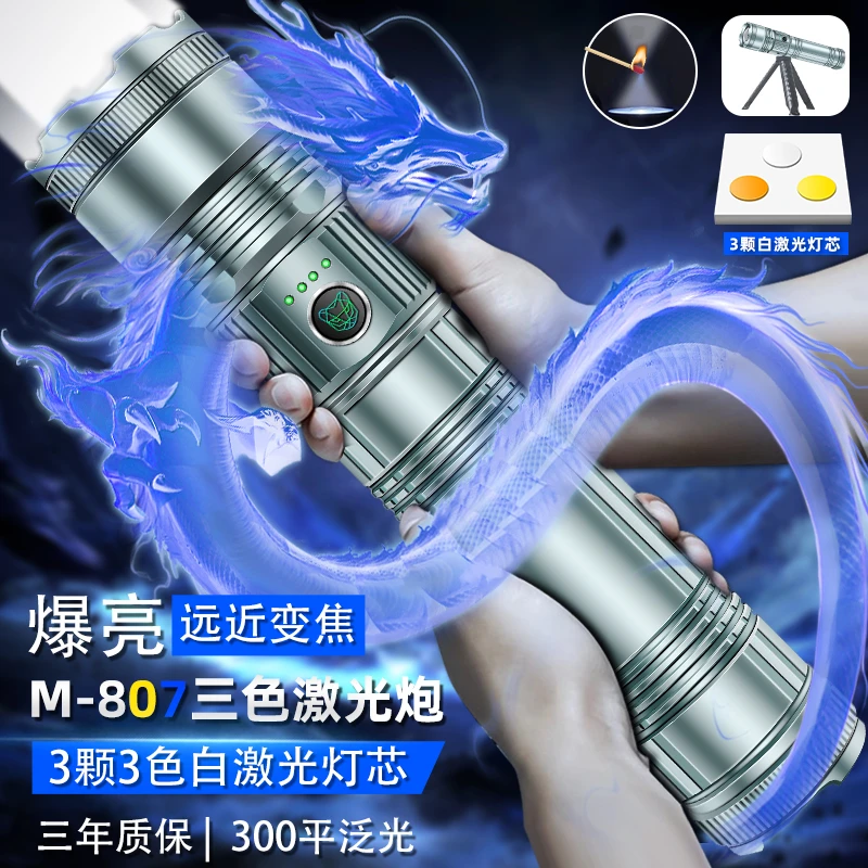 1M-807三色激光炮白光蓝光黄光远射1500米泛光300平方强光手电