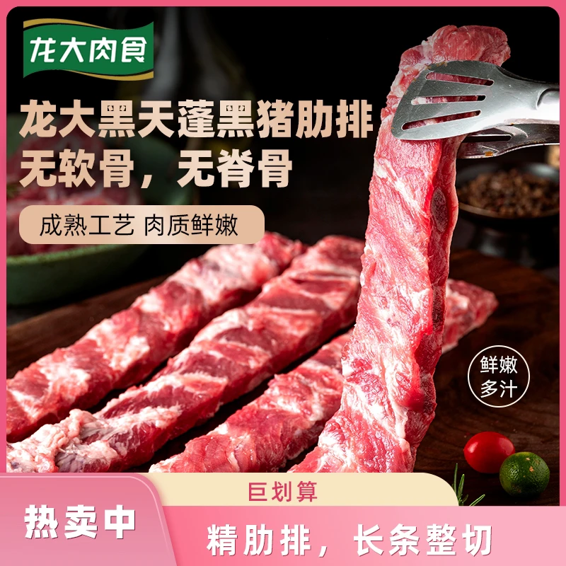 龙大肉食【到手4斤】无脊骨无软骨黑猪纯肋排冷冻生态黑猪肉RL.