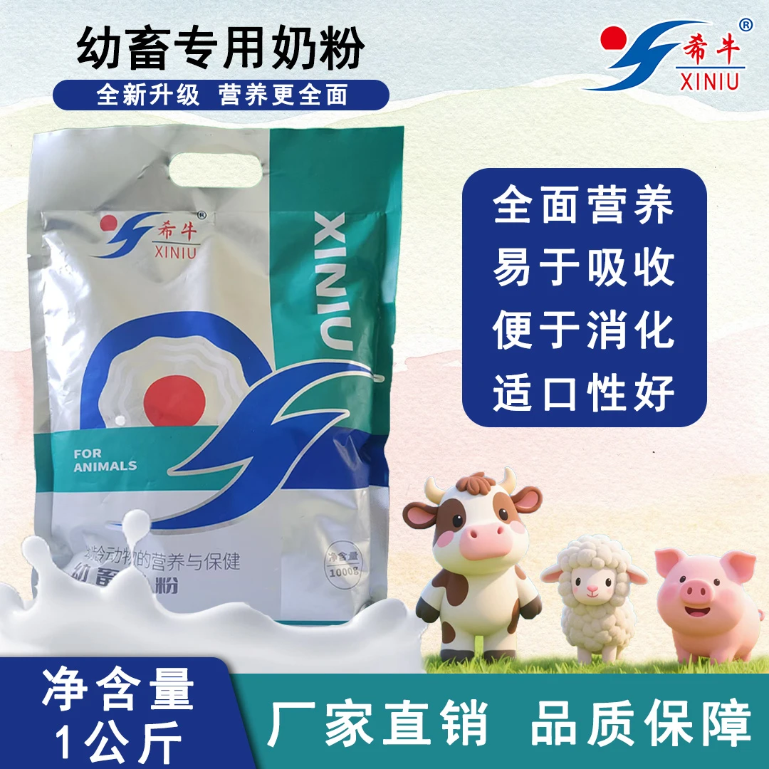 幼畜奶粉牛羊猪奶粉高蛋白兽用奶粉易吸收易消化希牛通用幼畜奶粉