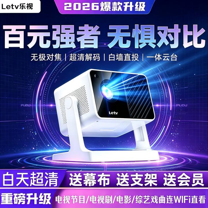 Letv/乐视2026新款投影仪家用超高清8K智能投墙卧室专