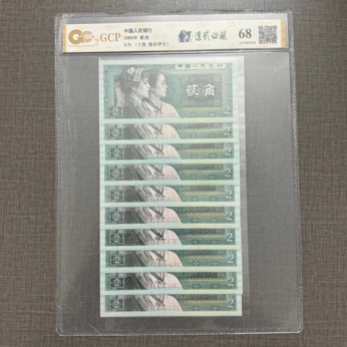 第四套人民币 1980年贰角 十张 全新 评级发货