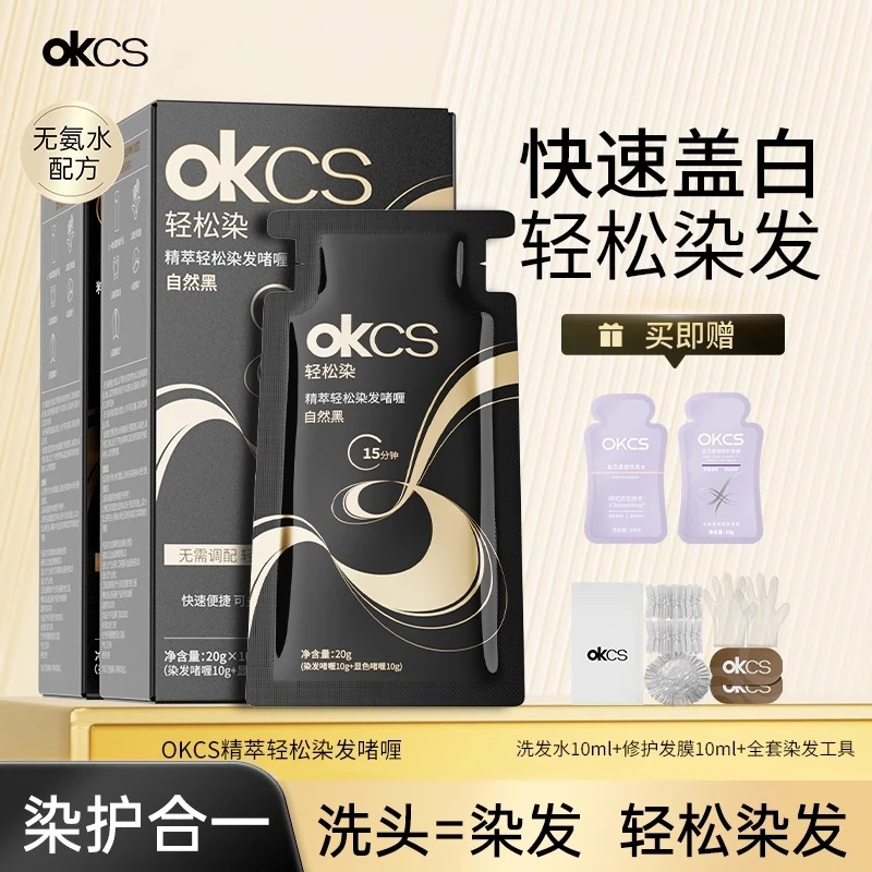 OKCS精萃轻松染发啫喱染发剂遮盖白发黑茶色自然黑无氨植物染发膏