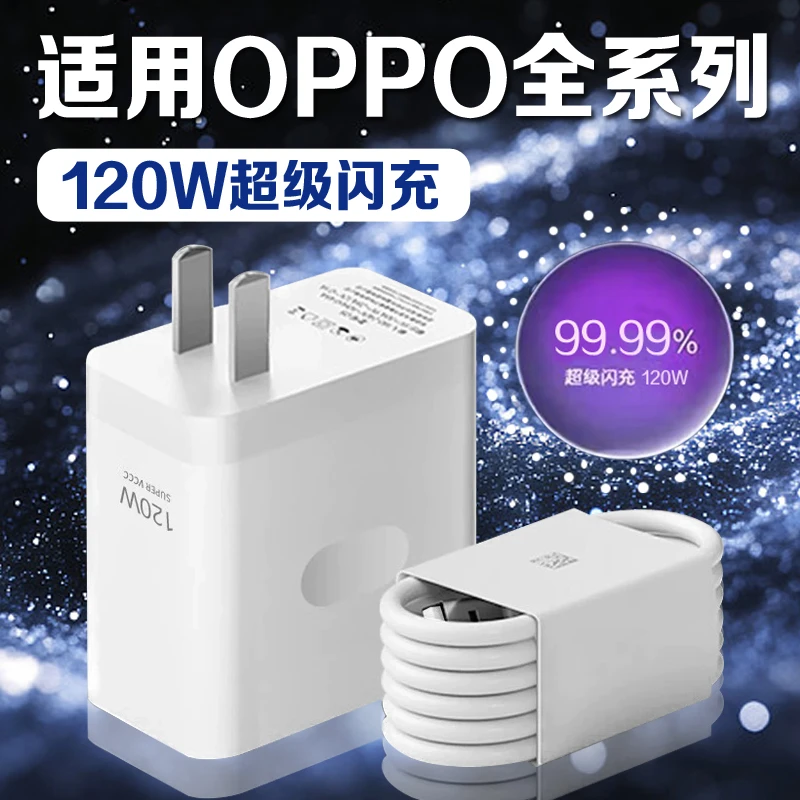 适用OPPO充电器120W闪充Reno8/9/10Pro/11/12/13findx5/6/7/8pro