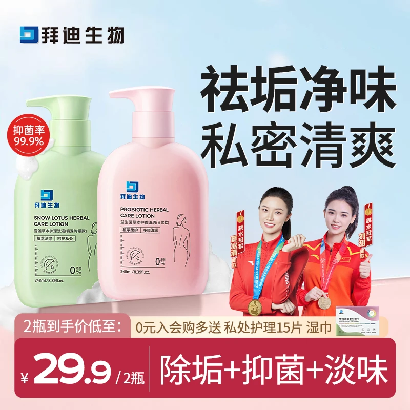拜迪生物雪莲花草本私密洗护液祛味女性私护温和清洁产品私密抑菌