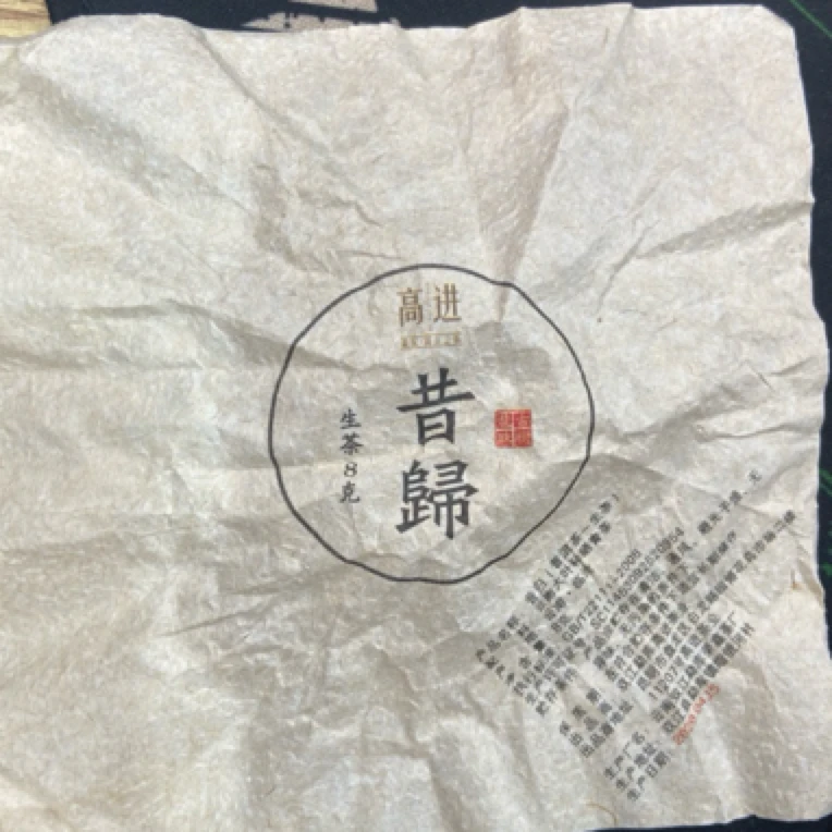*2020年【昔归.春.老树】普洱（生茶）龙珠-7月11日【15】