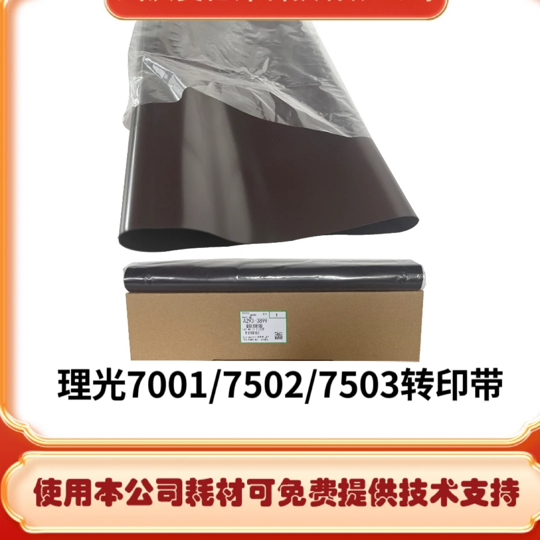 理光7001/7502/7503转印带