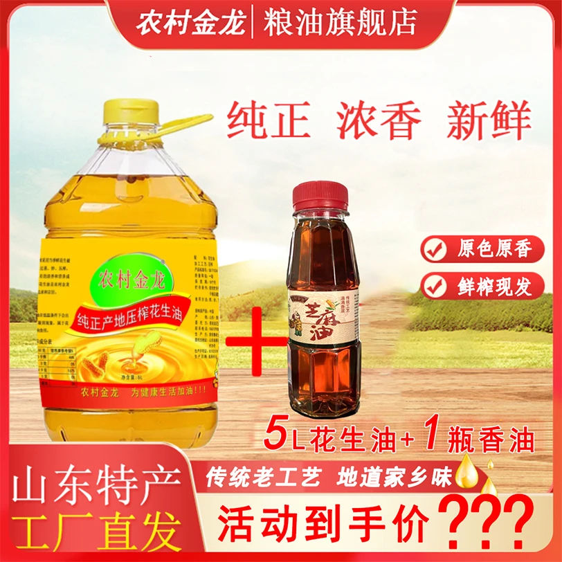 山东传统纯正鲜榨浓香花生油5L/桶加赠一瓶芝麻香油纯花生油