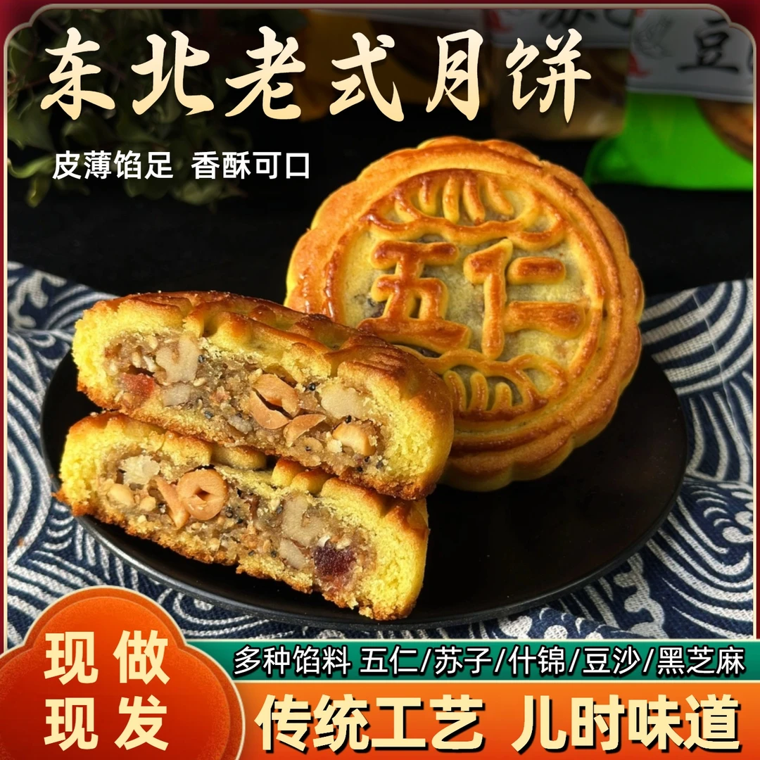 【胖妞专属】月饼东北传统老式五仁月饼多口味手工制作皮薄馅大现做