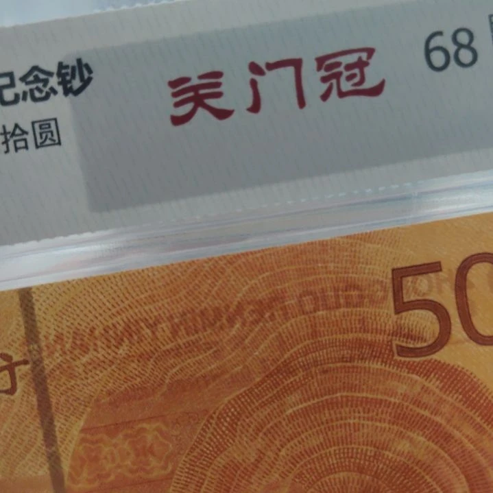 七零钞七零钞七零钞七零钞关门冠六张