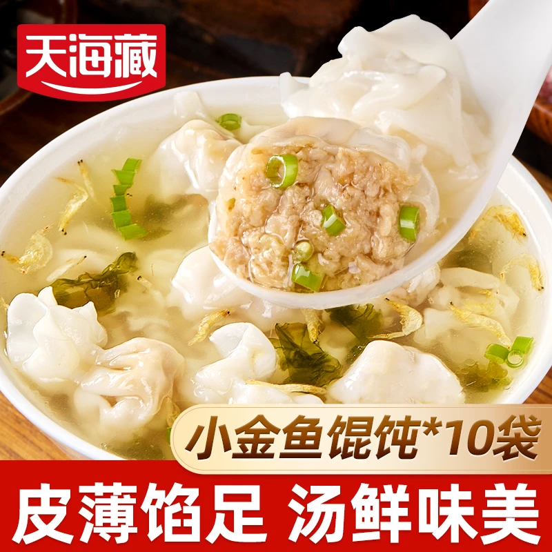 【超超专属】【10袋】天海藏小金鱼馄饨200g/袋 鲜肉馅营养早餐速食