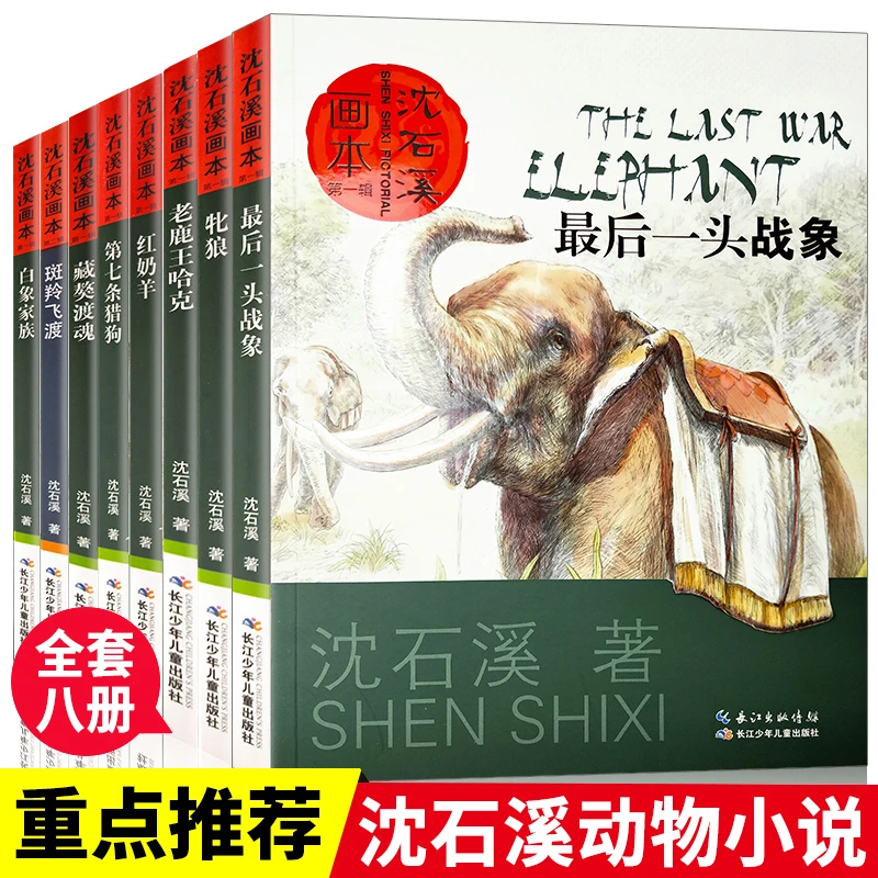 沈石溪动物小说全集8册 珍藏版套装画本大全系列