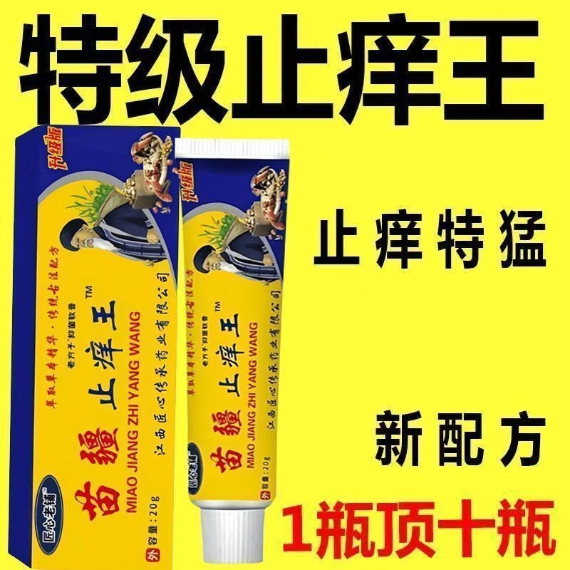 【苗疆止痒王】特效皮肤瘙痒外用全身皮肤手脚干痒真菌止痒膏杀菌
