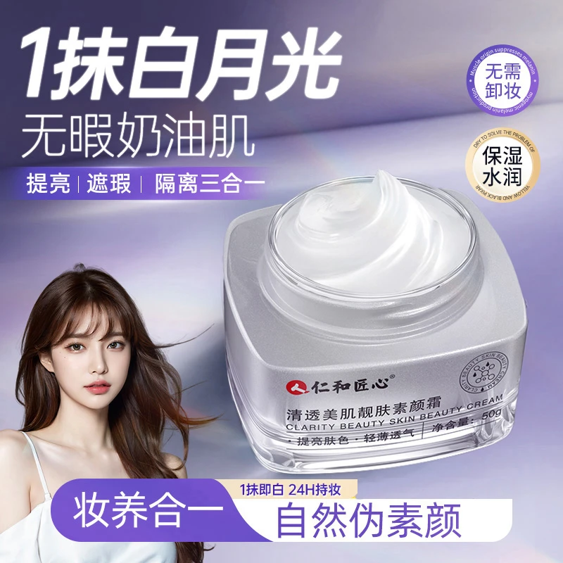 仁和匠心清透美肌靓肤素颜霜保湿遮瑕懒人面霜50g/瓶【官方正品】