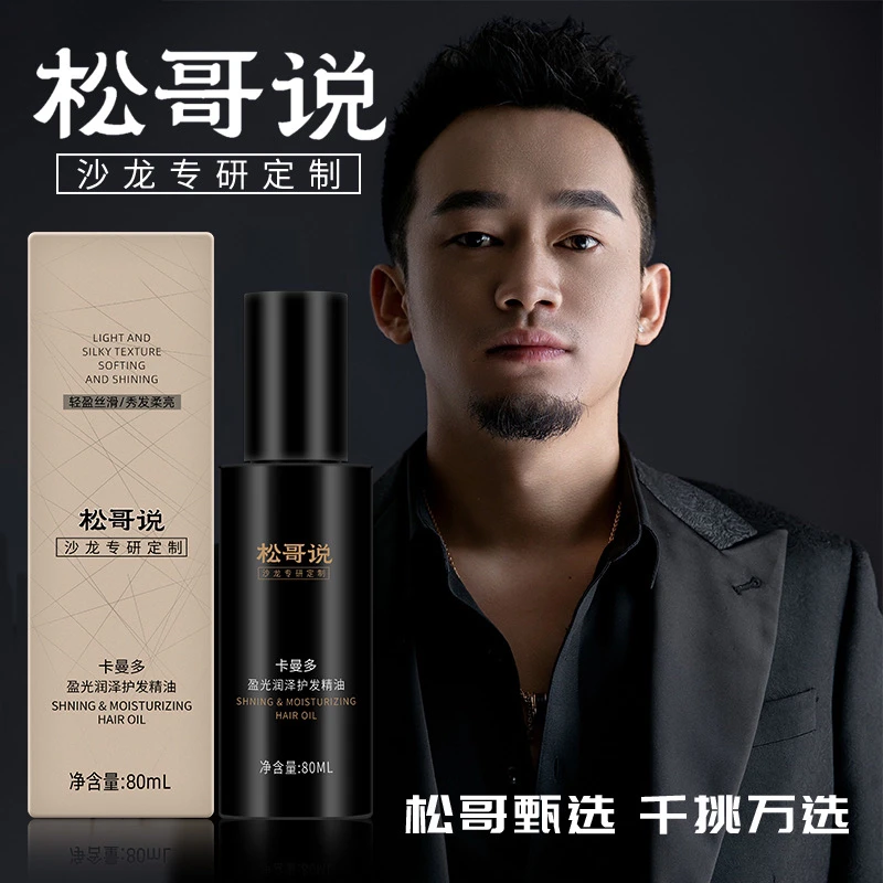 松哥说 卡曼多轻盈丝滑修护干枯毛躁润泽护发精油