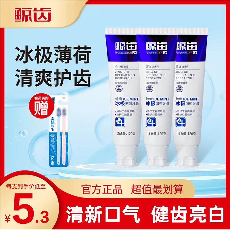 鲸齿冰极薄荷亮白清新牙膏持久清新口气去黄温和炫白修护成人健齿