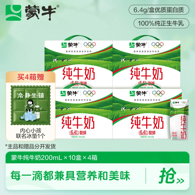 【蒙牛】蒙牛纯牛奶全脂灭菌乳200ml*10包*4+内心小孩联名冰垫 -DY