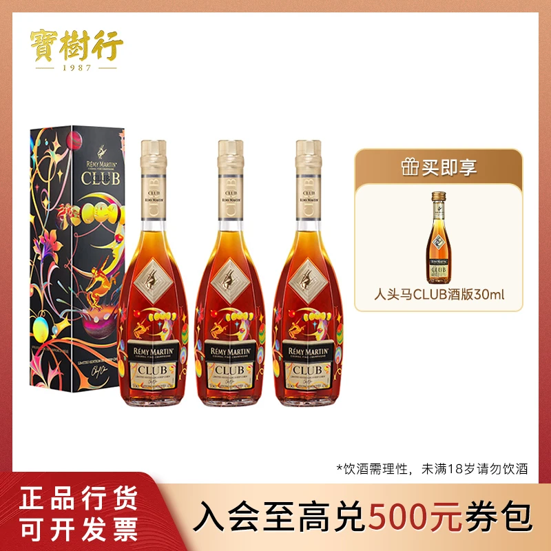 宝树行 人头马CLUB 焕月限量版 500ml*3 干邑白兰地 法国进口洋酒