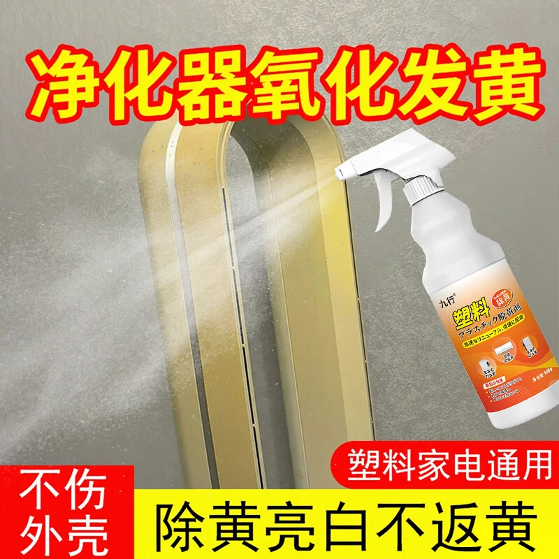 九行氧化发黄小米空气清洁剂除黄剂去除塑料外壳翻新老家净化清洗