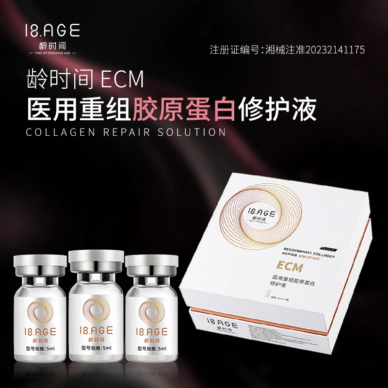 龄时间医用重组胶原蛋白修护液（单只5ml）（ECM III型胶原蛋白居家水光）