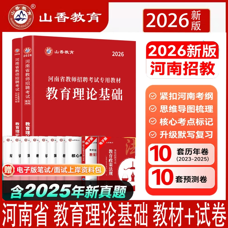 26山香河南省教师招聘教材试卷教育理论基础教材历年真题考前冲刺