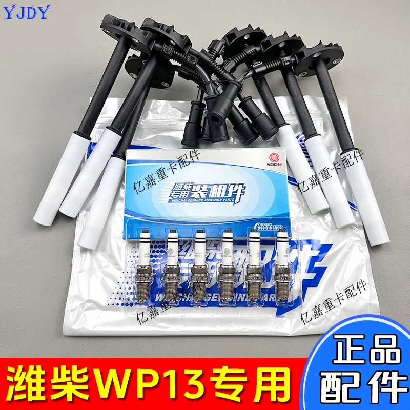 适用于豪沃MAX/TH7解放JH6德龙X5000潍柴国六双铱金火花塞高压线