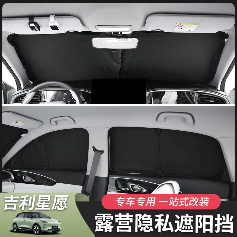 适用于吉利星愿隐私遮阳挡遮阳帘挡风玻璃遮阳汽车用品改装件专用