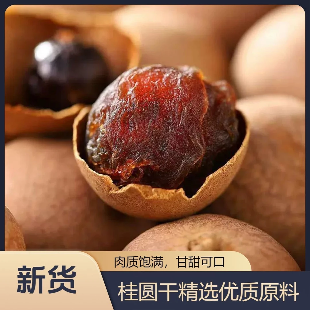 【到手2斤】桂圆干精选干果带壳龙眼干农家特产2024新货桂圆饱满