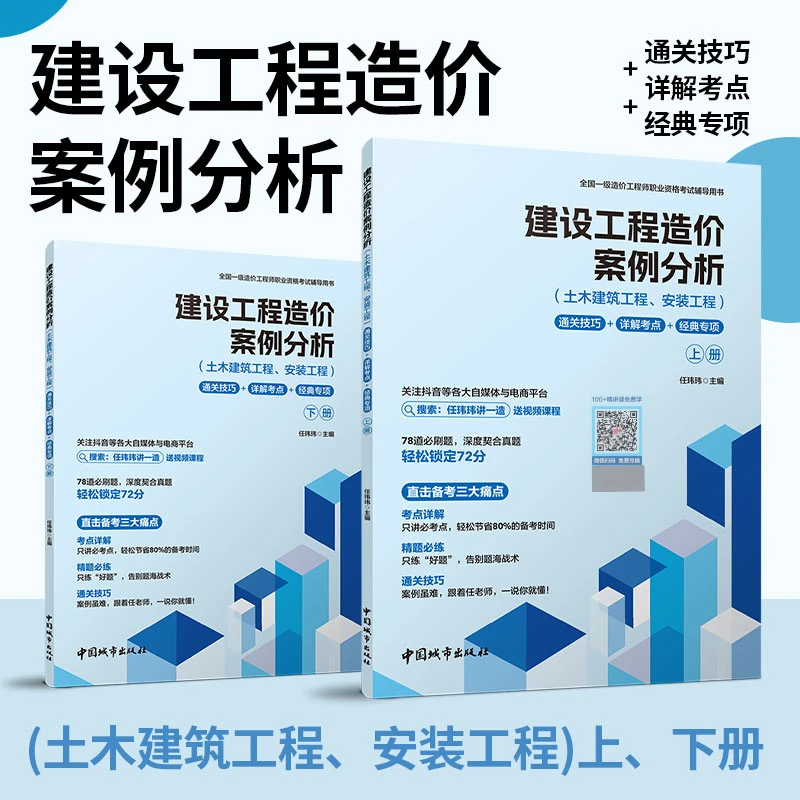 造价案例分析通关技巧+详解考点+经典专项-土木、安装工程 上、下册