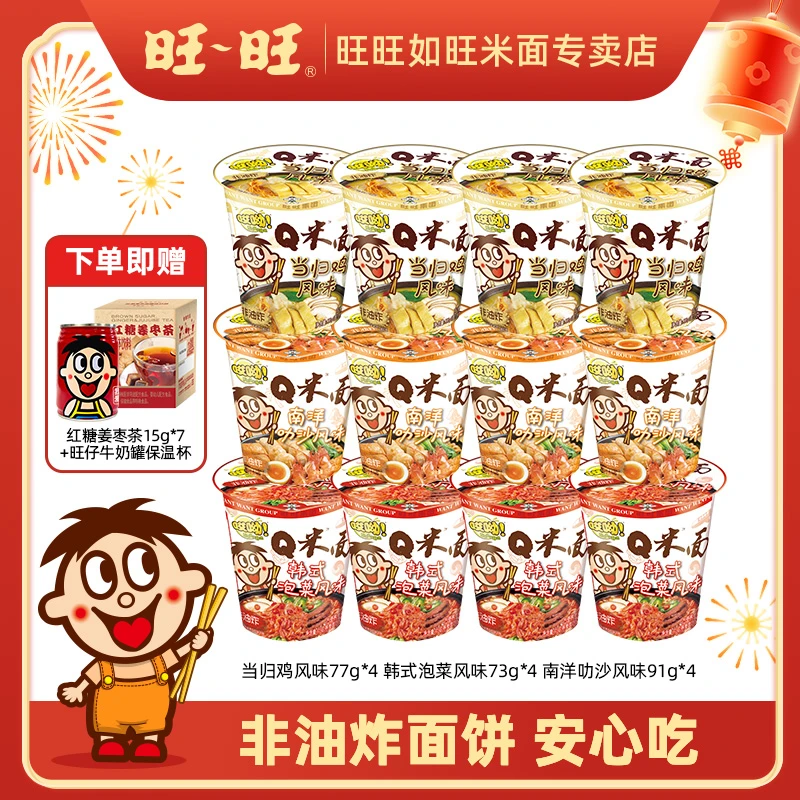 【推荐超值组合赠红糖姜枣茶+赠旺仔牛奶罐保温杯】旺旺Q米面12杯入