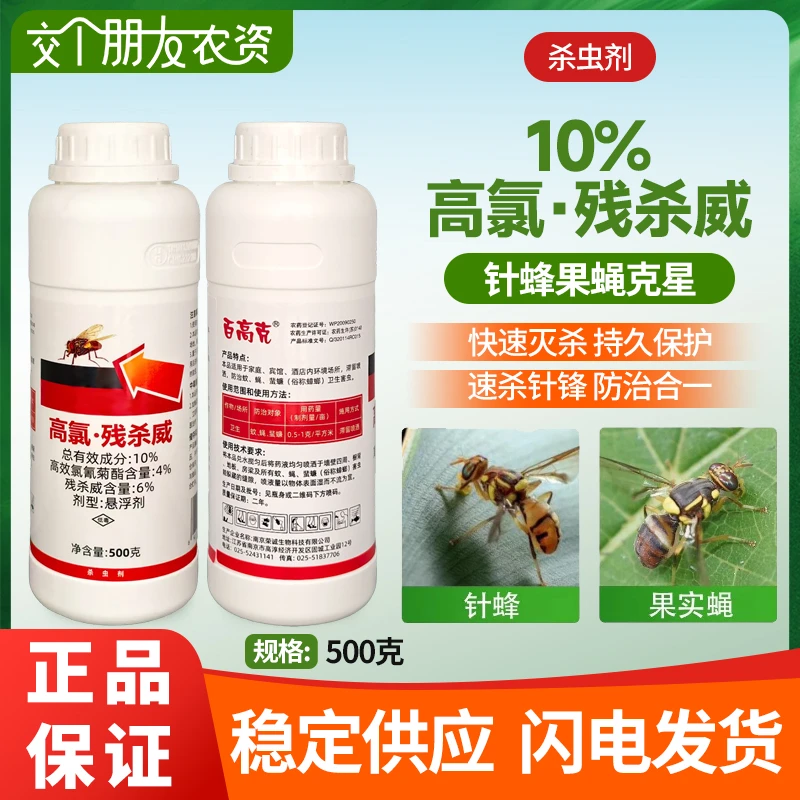 百高克10%高氯残杀威正品氯氰菊酯卫生蚊虫果树瓜类 杀虫剂农药
