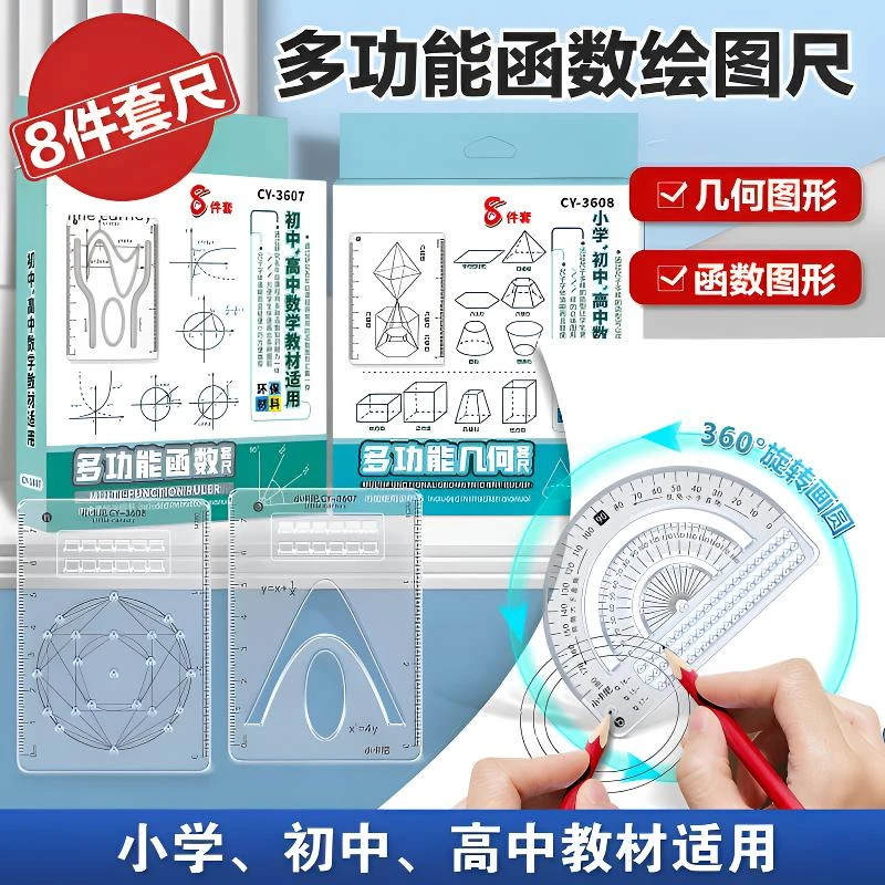 【8件套】多功能函数绘图尺小学初中高中数学立体图形画图必备便携