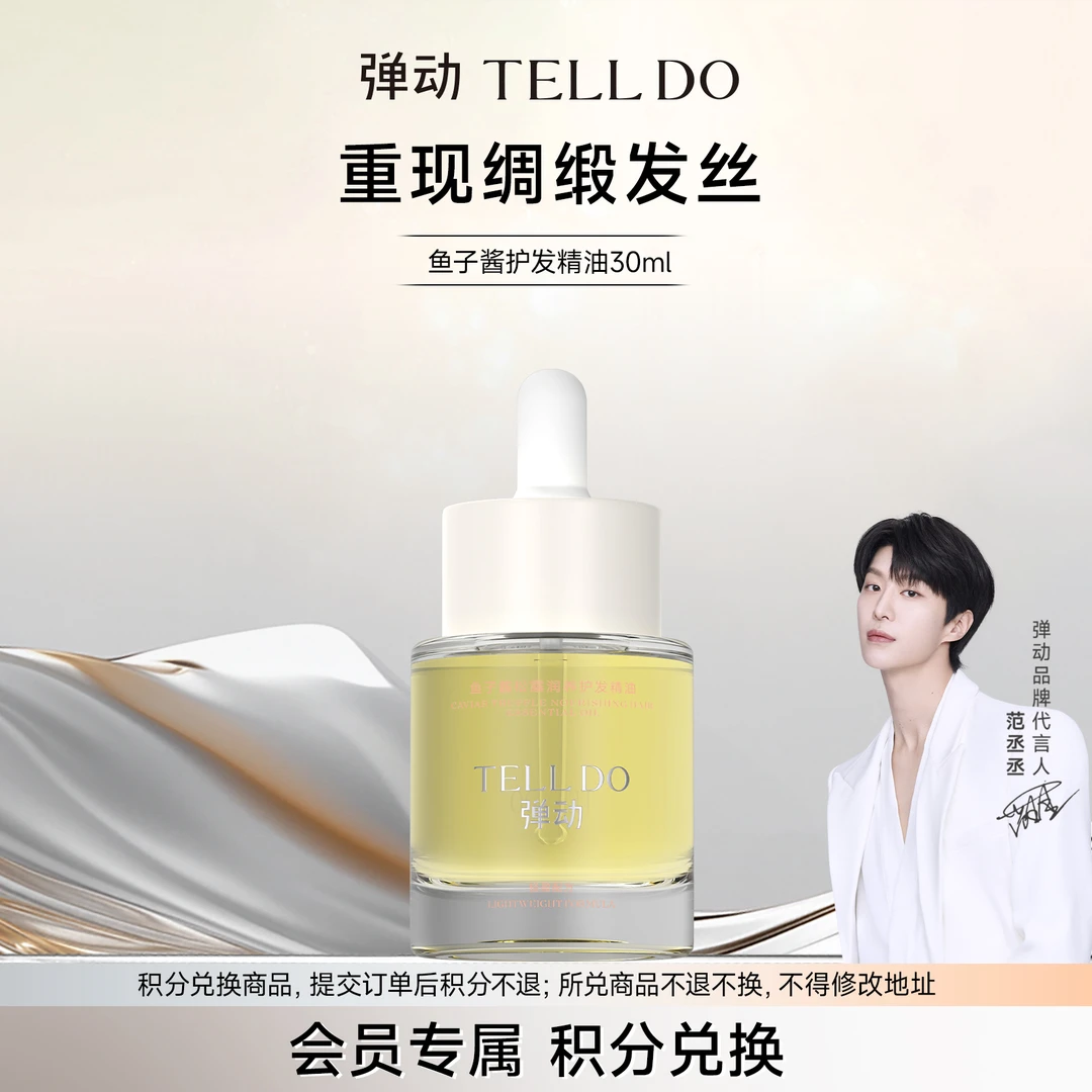 【会员兑换礼】弹动鱼子酱松露润养护发精油修护毛躁柔顺保湿亮泽
