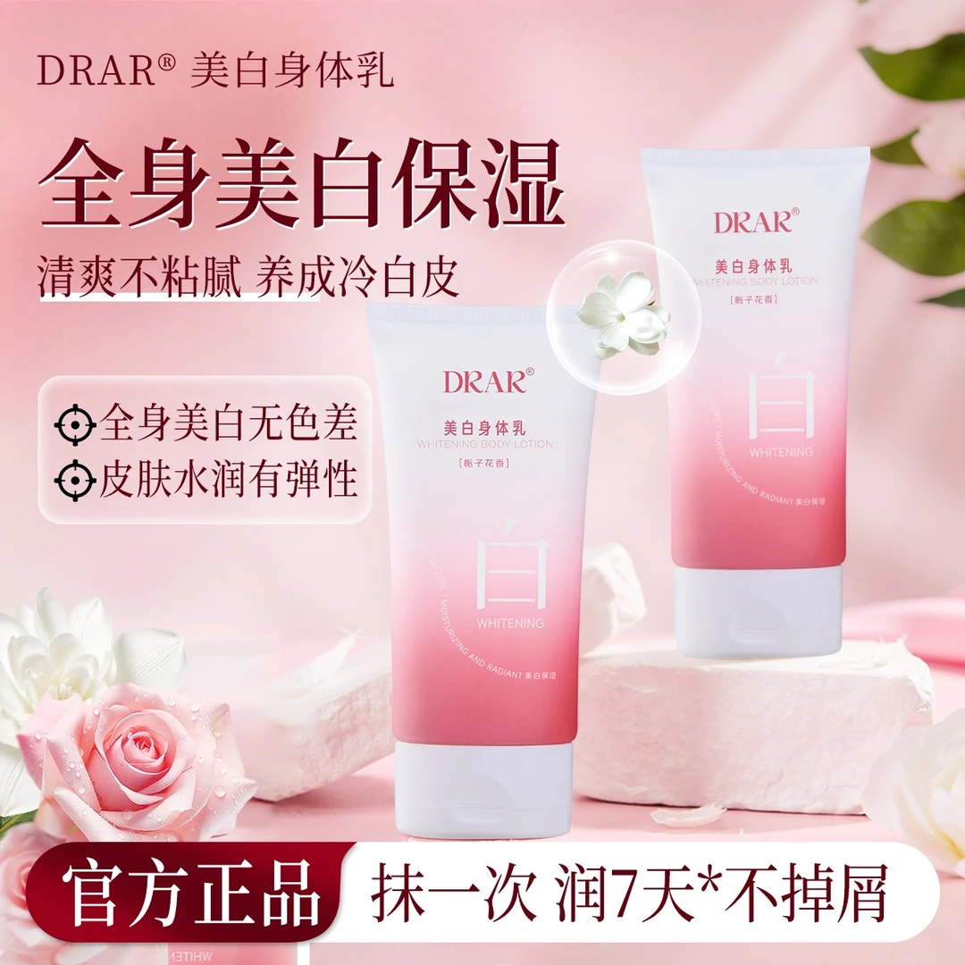 【正品保障】DRAR美白身体乳女生嫩肤保湿改善暗黄滋润补水持久留香