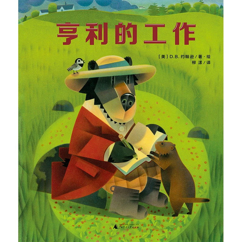 {魔法象·图画书王国}  亨利的工作
