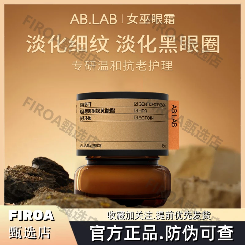AB.LAB女巫眼霜黄龙胆抗皱紧致眼周眼袋敏感肌补水保湿