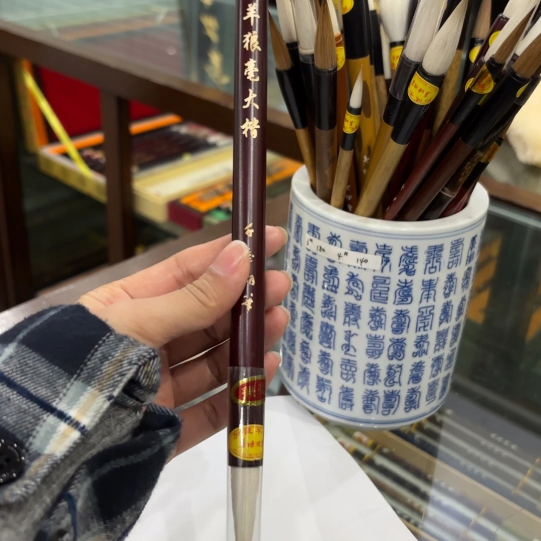 羊狼兼豪大楷一支