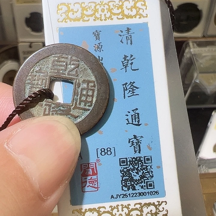 手***消铜乾隆 宝源出头宝 1026 五帝钱 之一 钱到家之一