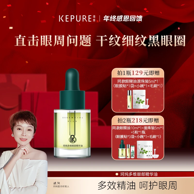 【年终感恩答谢】珂纯多维眼部精华油10ml 送自制眼膜工具